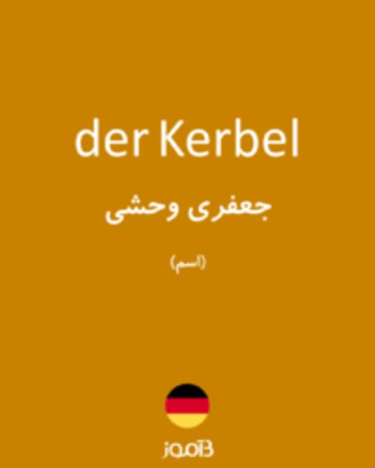  تصویر der Kerbel - دیکشنری انگلیسی بیاموز