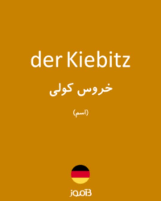  تصویر der Kiebitz - دیکشنری انگلیسی بیاموز