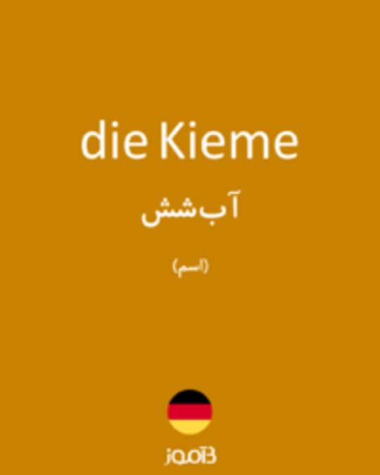  تصویر die Kieme - دیکشنری انگلیسی بیاموز