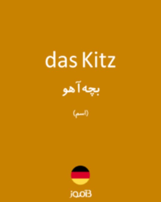  تصویر das Kitz - دیکشنری انگلیسی بیاموز