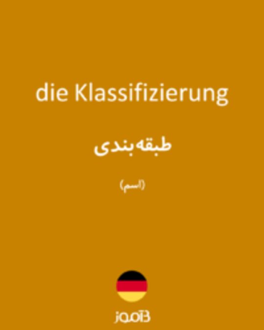  تصویر die Klassifizierung - دیکشنری انگلیسی بیاموز