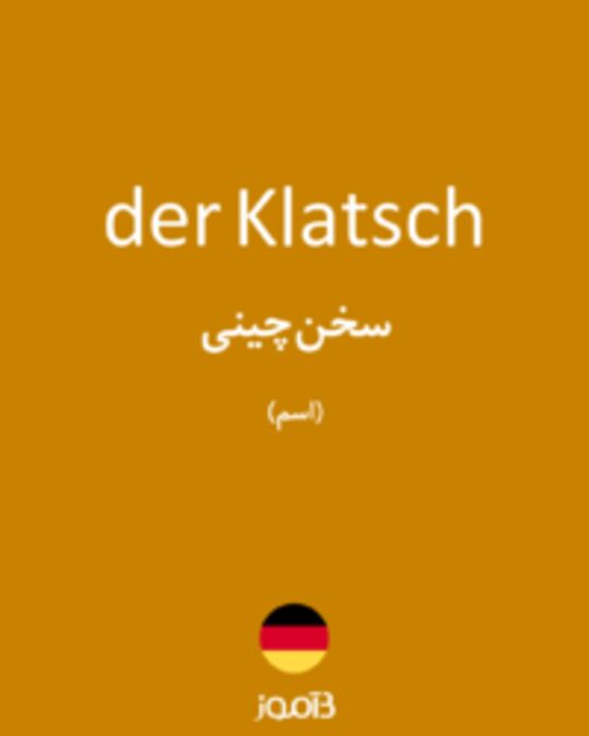  تصویر der Klatsch - دیکشنری انگلیسی بیاموز