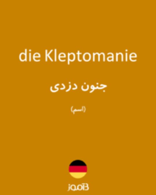  تصویر die Kleptomanie - دیکشنری انگلیسی بیاموز