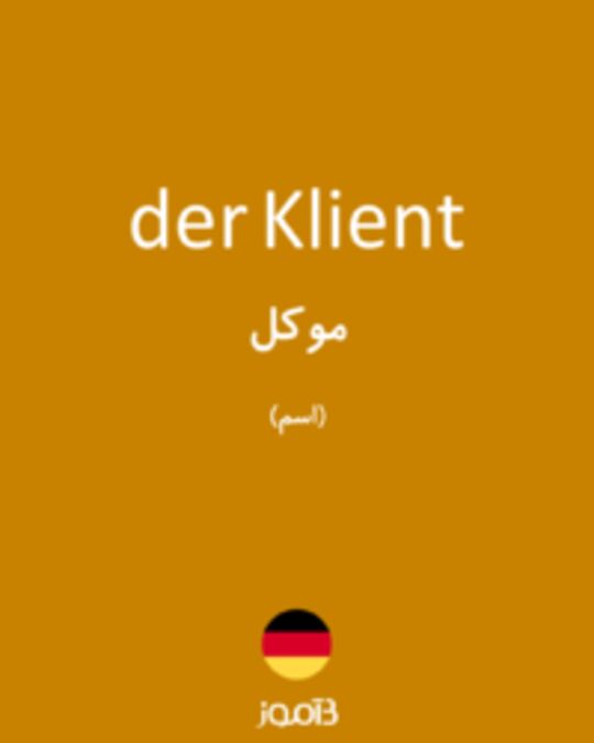  تصویر der Klient - دیکشنری انگلیسی بیاموز