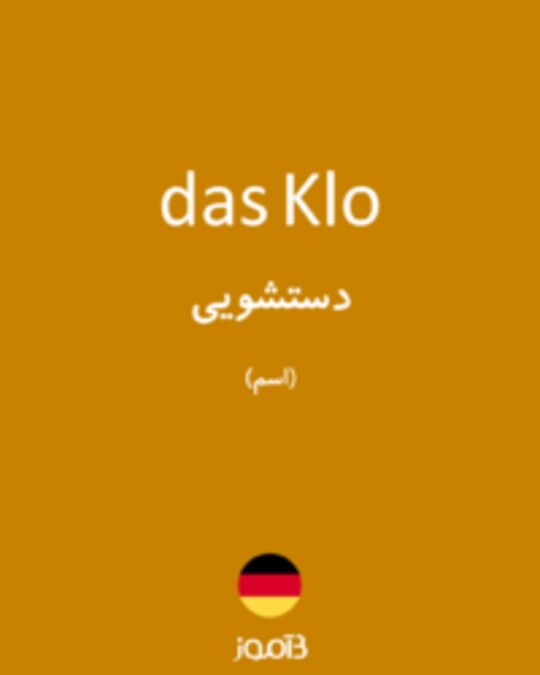  تصویر das Klo - دیکشنری انگلیسی بیاموز