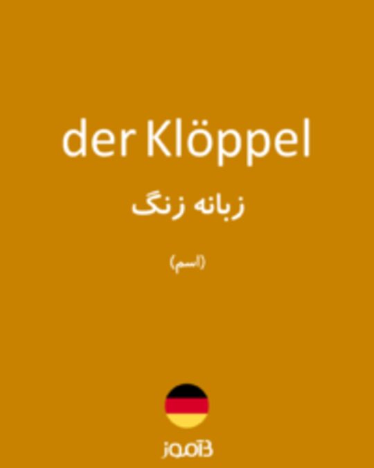  تصویر der Klöppel - دیکشنری انگلیسی بیاموز