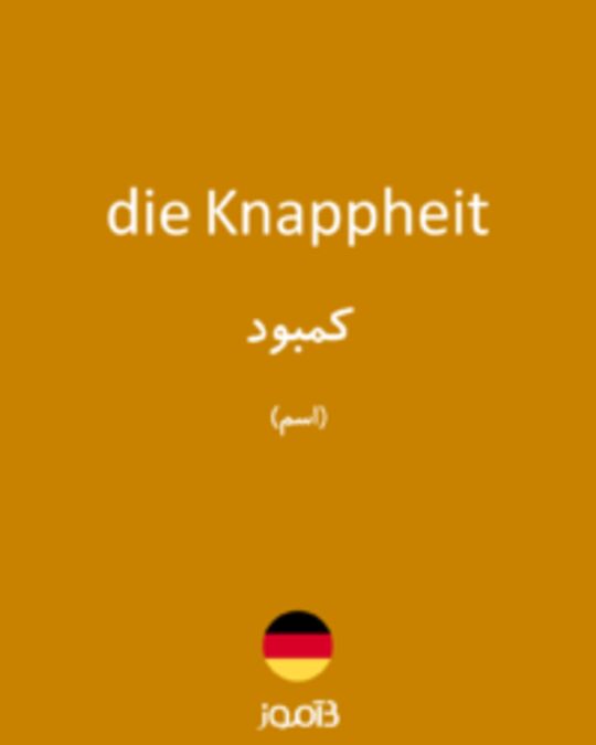  تصویر die Knappheit - دیکشنری انگلیسی بیاموز