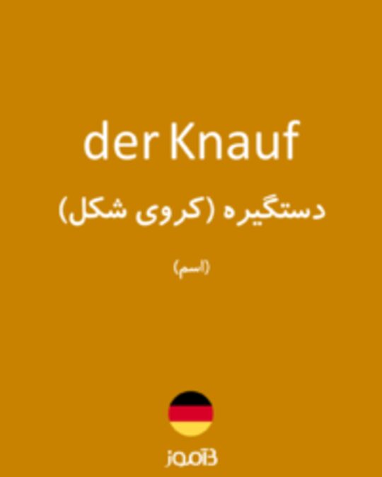  تصویر der Knauf - دیکشنری انگلیسی بیاموز