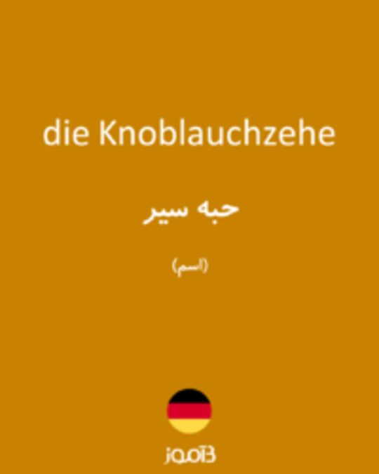  تصویر die Knoblauchzehe - دیکشنری انگلیسی بیاموز