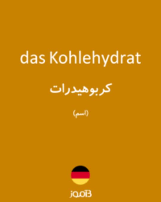  تصویر das Kohlehydrat - دیکشنری انگلیسی بیاموز