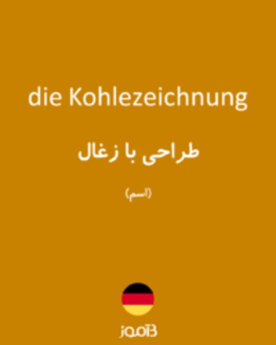  تصویر die Kohlezeichnung - دیکشنری انگلیسی بیاموز