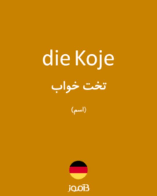  تصویر die Koje - دیکشنری انگلیسی بیاموز