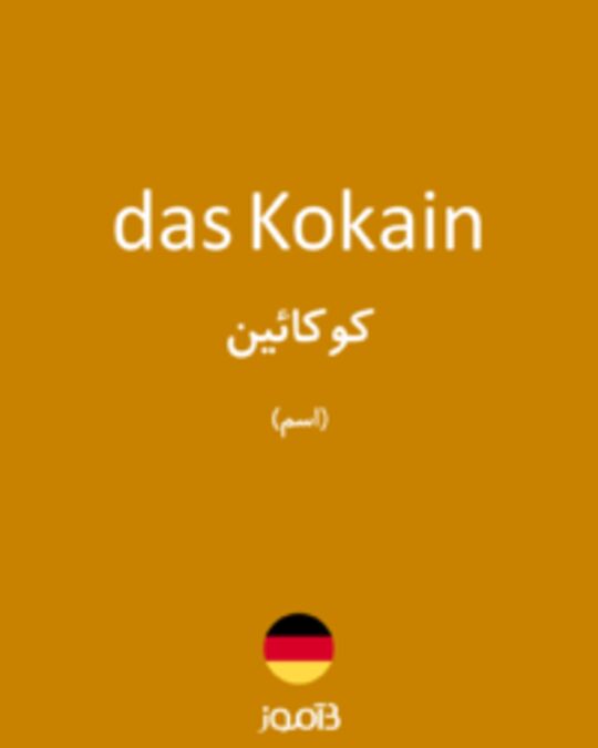  تصویر das Kokain - دیکشنری انگلیسی بیاموز