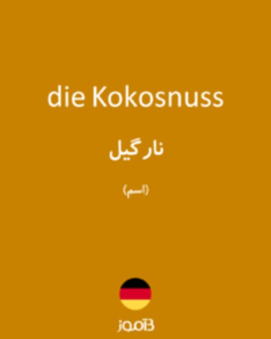  تصویر die Kokosnuss - دیکشنری انگلیسی بیاموز