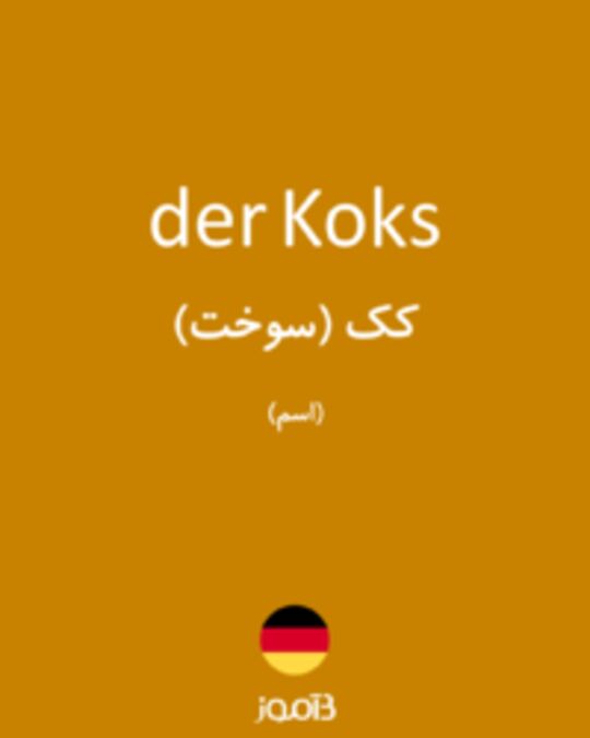  تصویر der Koks - دیکشنری انگلیسی بیاموز