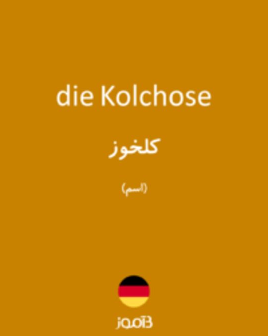  تصویر die Kolchose - دیکشنری انگلیسی بیاموز