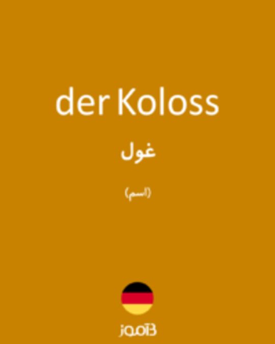  تصویر der Koloss - دیکشنری انگلیسی بیاموز