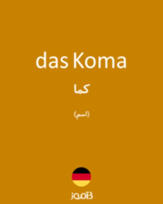  تصویر das Koma - دیکشنری انگلیسی بیاموز