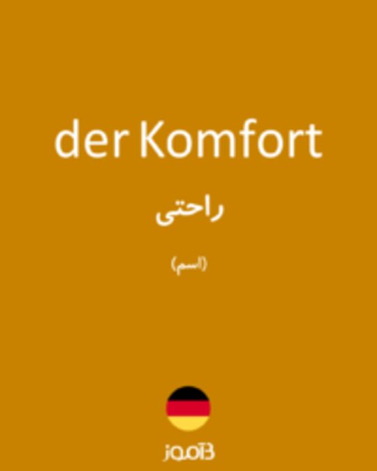  تصویر der Komfort - دیکشنری انگلیسی بیاموز