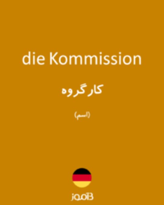  تصویر die Kommission - دیکشنری انگلیسی بیاموز