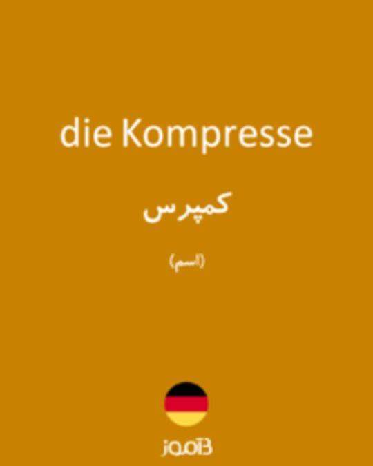  تصویر die Kompresse - دیکشنری انگلیسی بیاموز