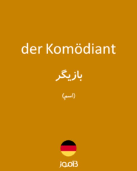  تصویر der Komödiant - دیکشنری انگلیسی بیاموز