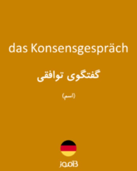  تصویر das Konsensgespräch - دیکشنری انگلیسی بیاموز