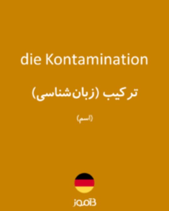  تصویر die Kontamination - دیکشنری انگلیسی بیاموز