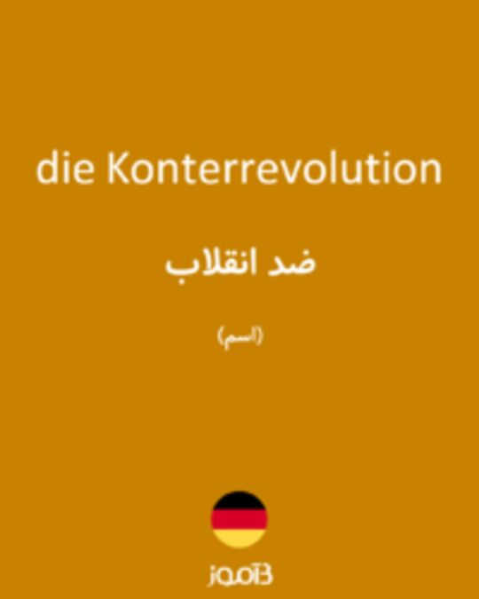  تصویر die Konterrevolution - دیکشنری انگلیسی بیاموز