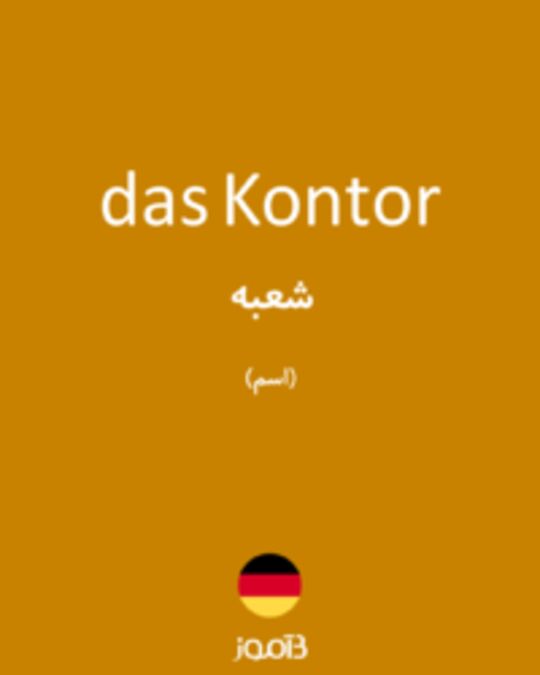  تصویر das Kontor - دیکشنری انگلیسی بیاموز