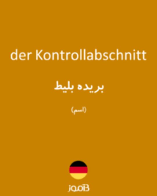  تصویر der Kontrollabschnitt - دیکشنری انگلیسی بیاموز