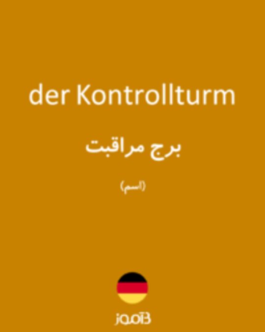  تصویر der Kontrollturm - دیکشنری انگلیسی بیاموز