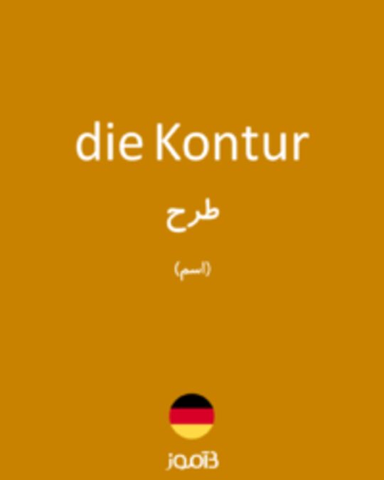  تصویر die Kontur - دیکشنری انگلیسی بیاموز