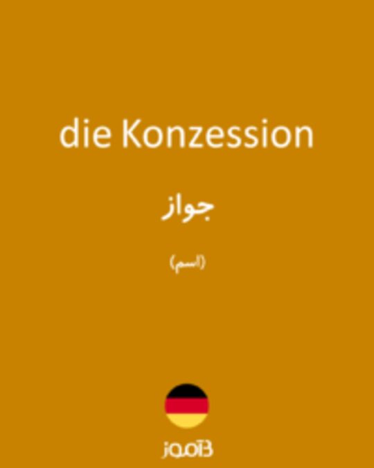  تصویر die Konzession - دیکشنری انگلیسی بیاموز