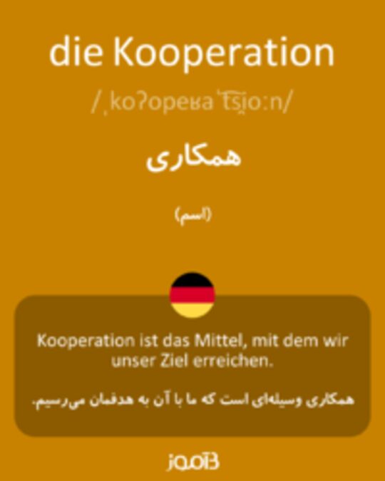  تصویر die Kooperation - دیکشنری انگلیسی بیاموز