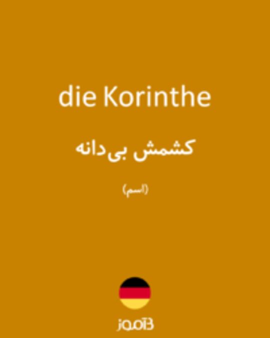  تصویر die Korinthe - دیکشنری انگلیسی بیاموز