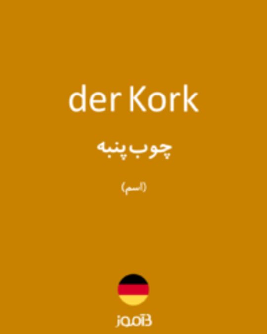  تصویر der Kork - دیکشنری انگلیسی بیاموز