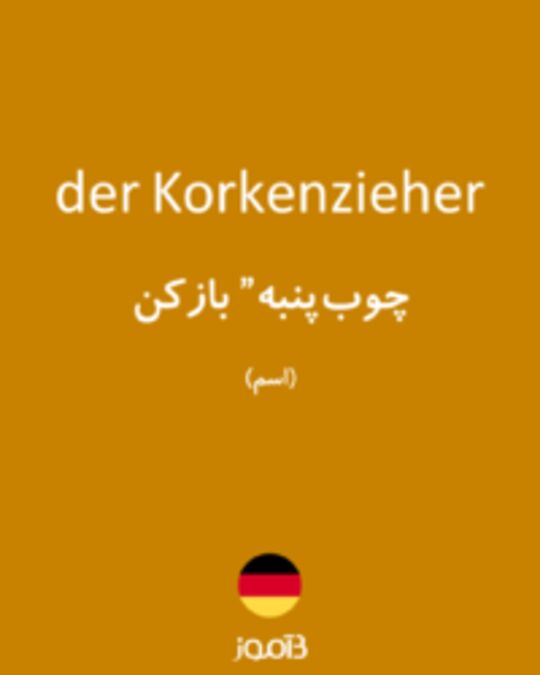  تصویر der Korkenzieher - دیکشنری انگلیسی بیاموز