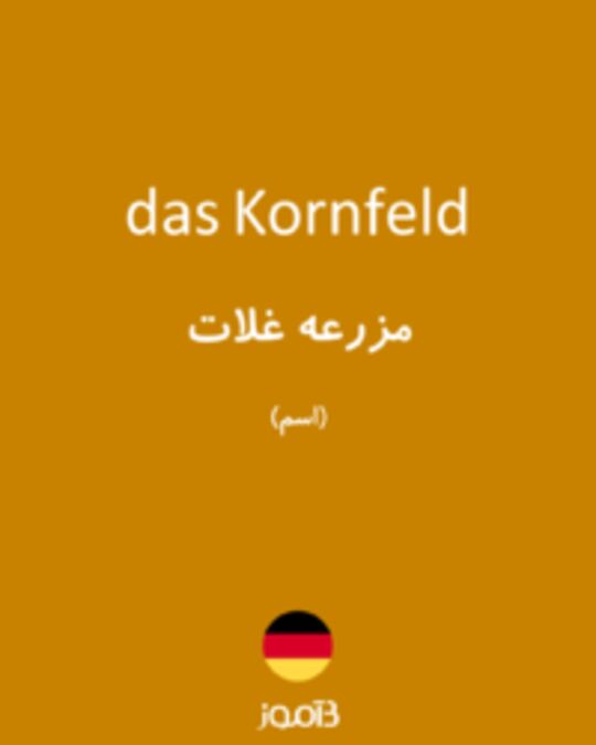  تصویر das Kornfeld - دیکشنری انگلیسی بیاموز