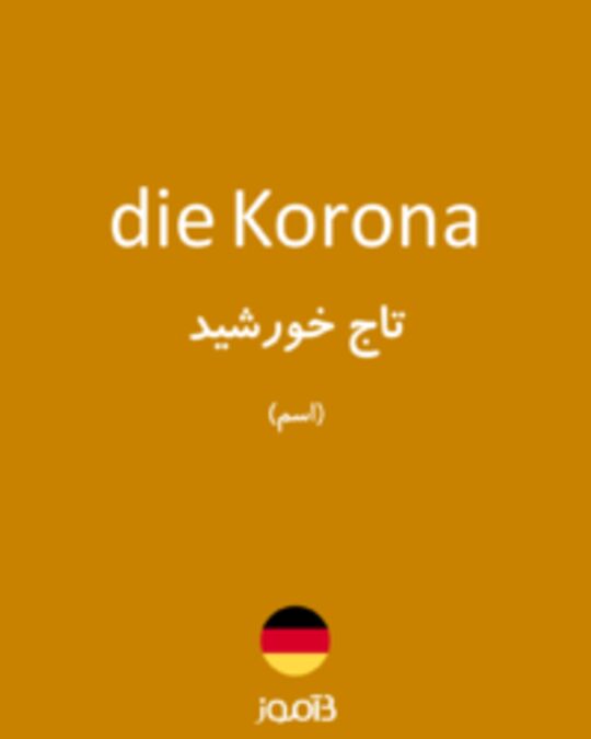  تصویر die Korona - دیکشنری انگلیسی بیاموز