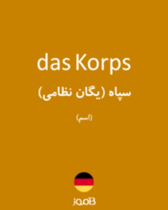  تصویر das Korps - دیکشنری انگلیسی بیاموز