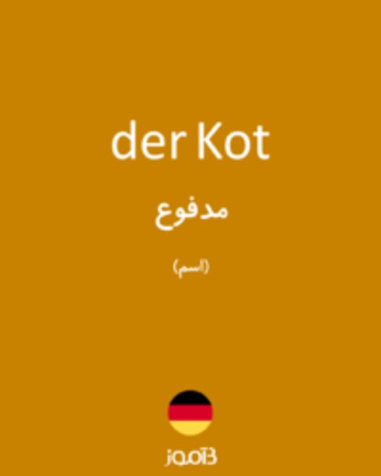  تصویر der Kot - دیکشنری انگلیسی بیاموز