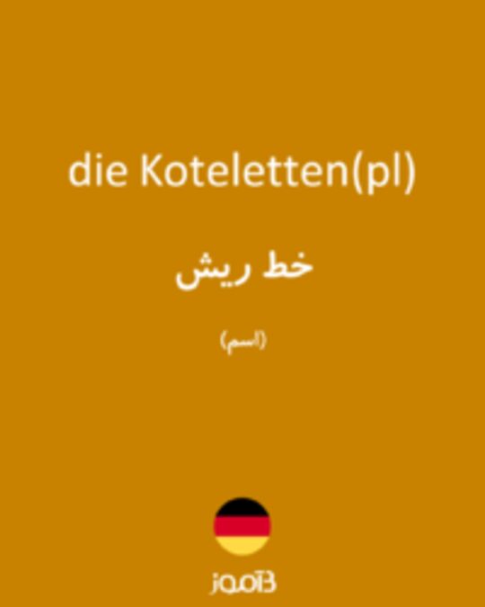  تصویر die Koteletten(pl) - دیکشنری انگلیسی بیاموز