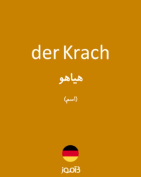  تصویر der Krach - دیکشنری انگلیسی بیاموز