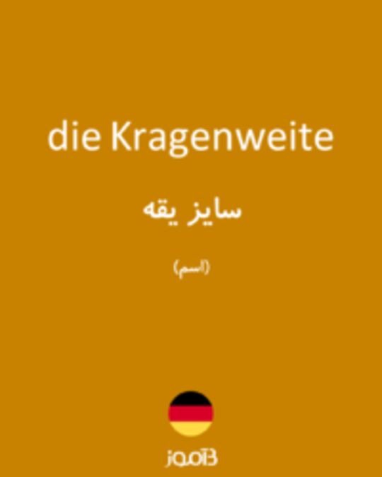  تصویر die Kragenweite - دیکشنری انگلیسی بیاموز