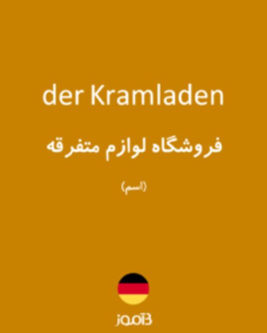  تصویر der Kramladen - دیکشنری انگلیسی بیاموز