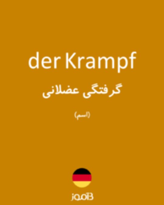  تصویر der Krampf - دیکشنری انگلیسی بیاموز