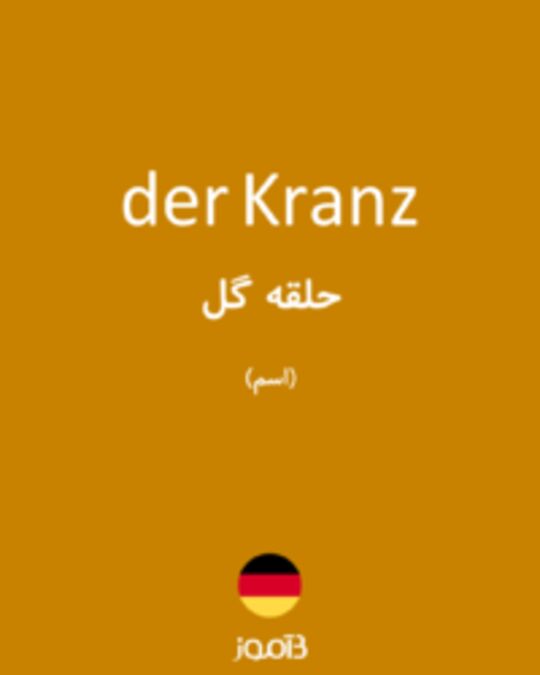  تصویر der Kranz - دیکشنری انگلیسی بیاموز