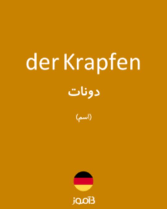  تصویر der Krapfen - دیکشنری انگلیسی بیاموز