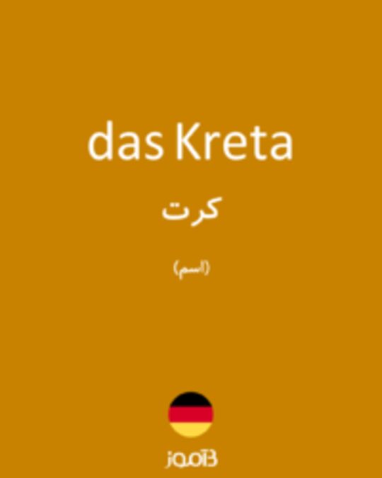  تصویر das Kreta - دیکشنری انگلیسی بیاموز